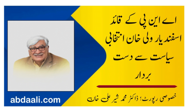 اے این پی کے قائد اسفندیار ولی خان انتخابی سیاست سے دست بردار