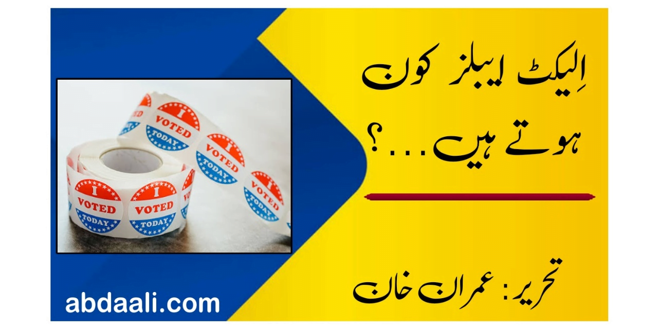 یہ "الیکٹ ایبلز” کون ہوتے ہیں…؟