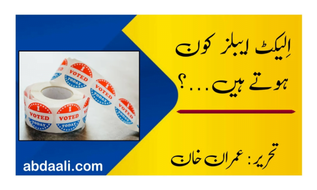 یہ "الیکٹ ایبلز” کون ہوتے ہیں…؟