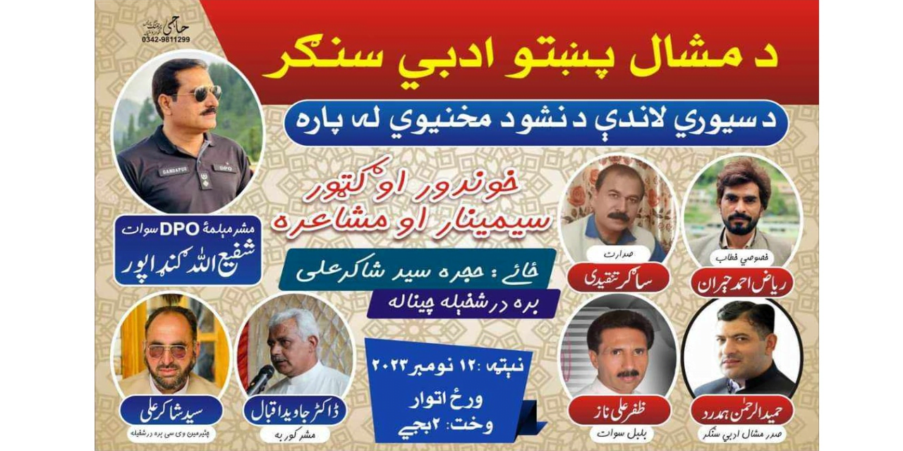 برہ درش خیلہ میں منشیات بارے آگاہی سیمینار اور مشاعرہ