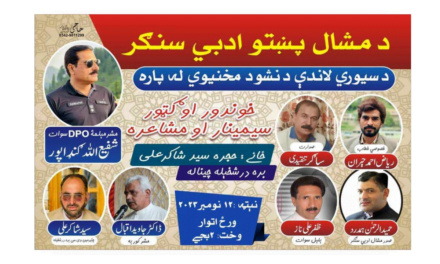 برہ درش خیلہ میں منشیات بارے آگاہی سیمینار اور مشاعرہ