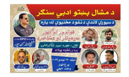 برہ درش خیلہ میں منشیات بارے آگاہی سیمینار اور مشاعرہ