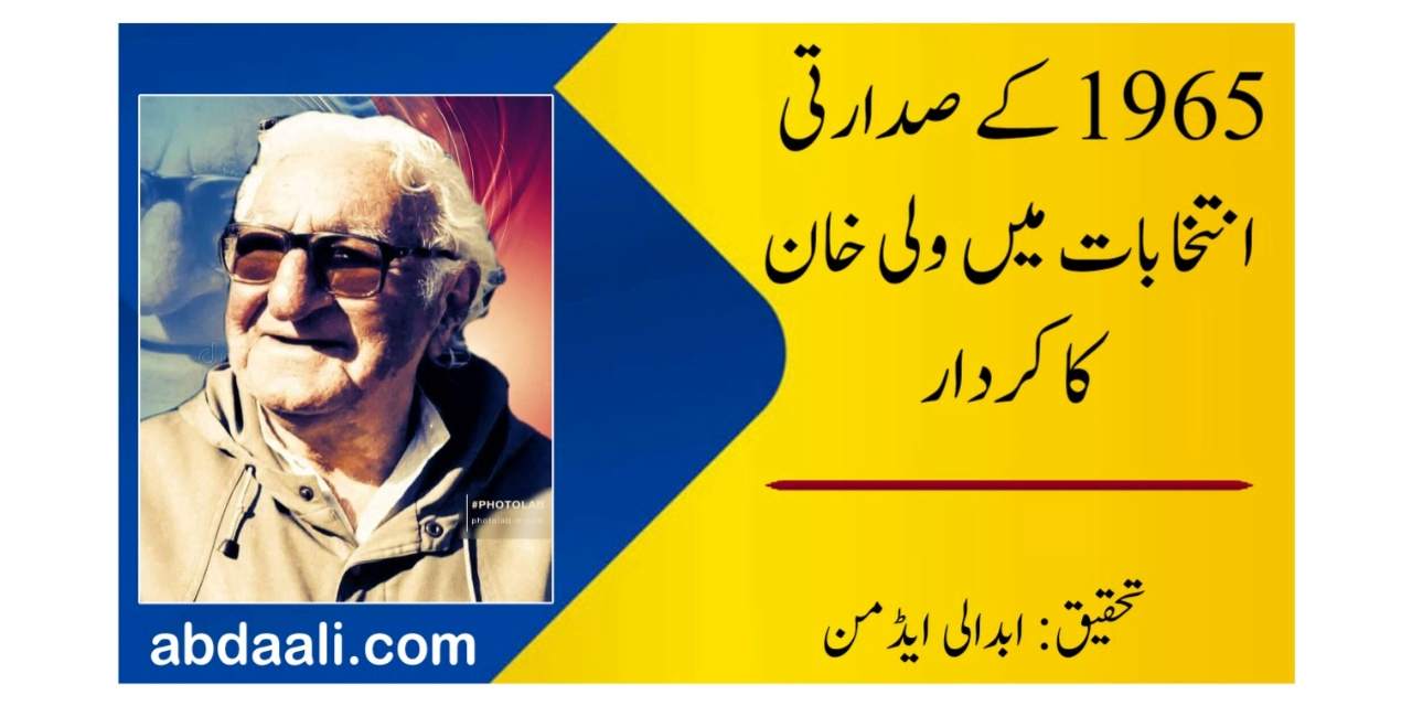 1965ء کے صدارتی انتخابات میں ولی خان کا کردار