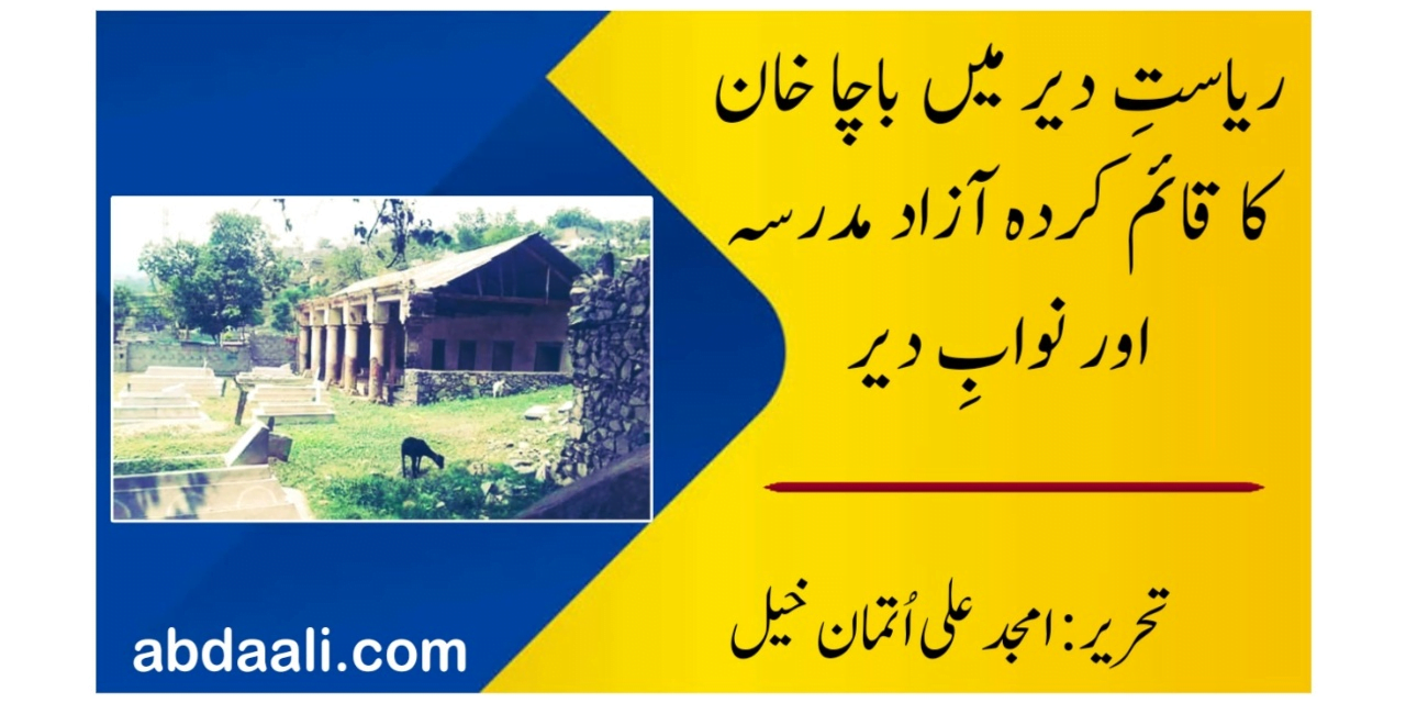 ریاستِ دیر میں باچا خان کا قائم کردہ آزاد مدرسہ اور نوابِ دیر