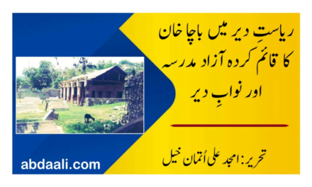 ریاستِ دیر میں باچا خان کا قائم کردہ آزاد مدرسہ اور نوابِ دیر