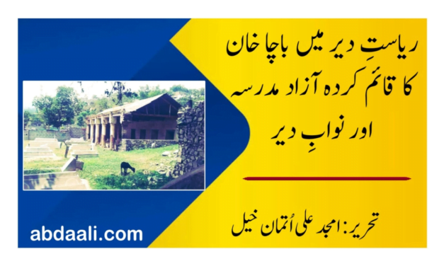 ریاستِ دیر میں باچا خان کا قائم کردہ آزاد مدرسہ اور نوابِ دیر