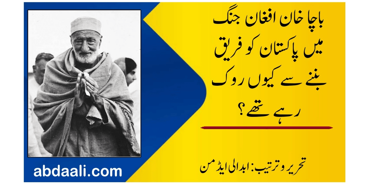 باچا خان افغان جنگ میں پاکستان کو فریق بننے سے کیوں روک رہے تھے؟