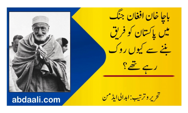باچا خان افغان جنگ میں پاکستان کو فریق بننے سے کیوں روک رہے تھے؟