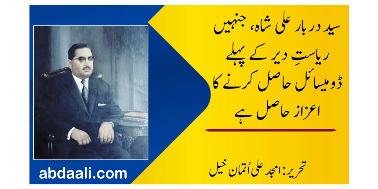 سیّد دربار علی شاہ، جنہیں ریاستِ دیر کے پہلے ڈومیسائل حاصل کرنے کا اعزاز حاصل ہے