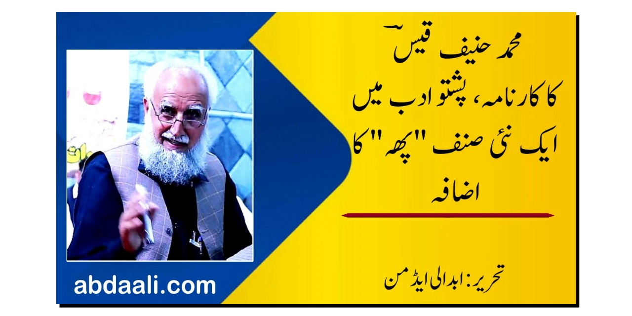 حنیف قیسؔ کا کارنامہ، پشتو شعر و ادب میں نئے صنف "پھہ” کا اضافہ