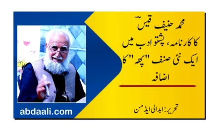 حنیف قیسؔ کا کارنامہ، پشتو ادب میں نئے صنف "پھہ” کا اضافہ