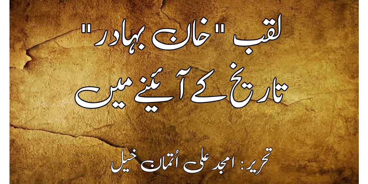 لقب "خان بہادر” تاریخ کے آئینے میں