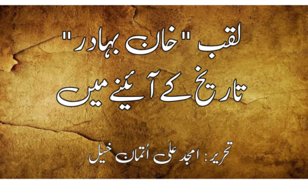 لقب "خان بہادر” تاریخ کے آئینے میں