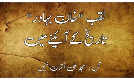 لقب "خان بہادر” تاریخ کے آئینے میں