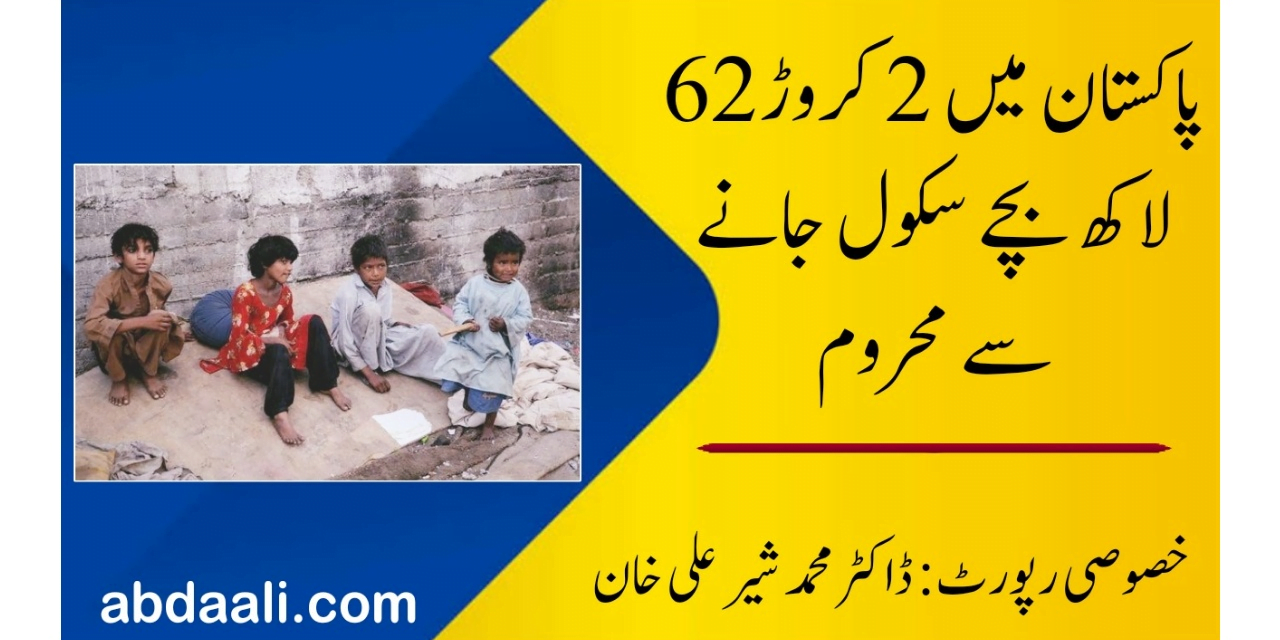 پاکستان میں دو کروڑ 62 لاکھ بچے سکول جانے سے محروم