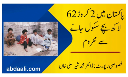 پاکستان میں دو کروڑ 62 لاکھ بچے سکول جانے سے محروم
