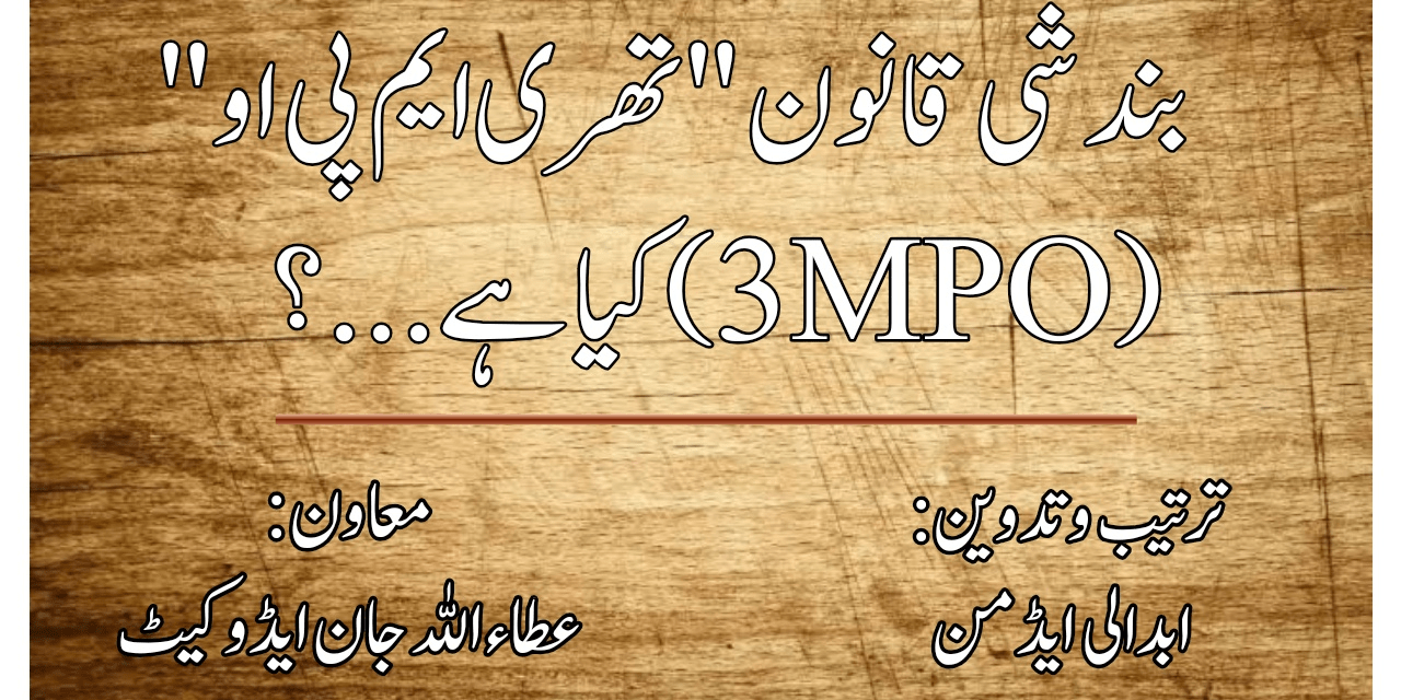 بندشی قانون "تھری ایم پی او” کیا ہے…؟