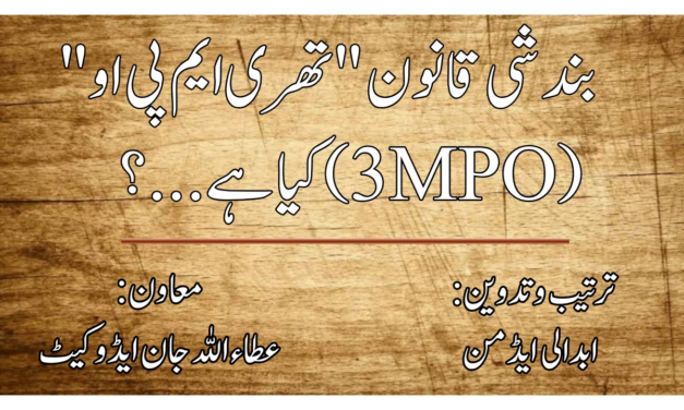 بندشی قانون "تھری ایم پی او” کیا ہے…؟