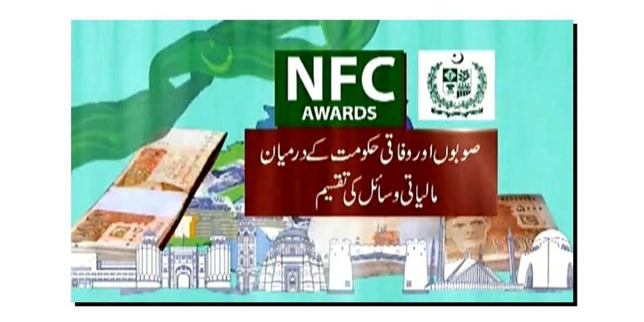 قومی مالیاتی ایوارڈ "این ایف سی” کیا ہے…؟
