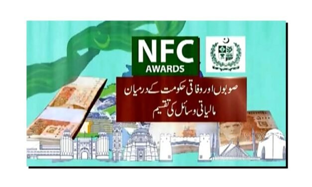 قومی مالیاتی ایوارڈ "این ایف سی” کیا ہے…؟
