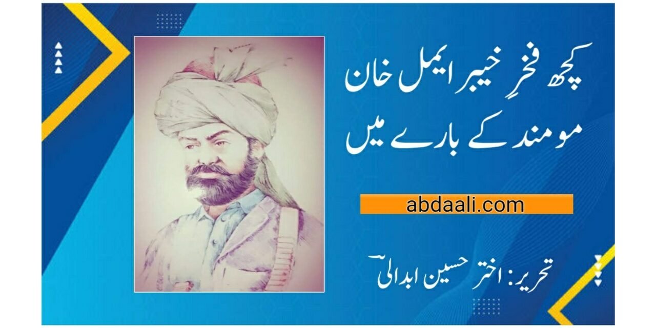 فخرِ خیبر ایمل خان مومند
