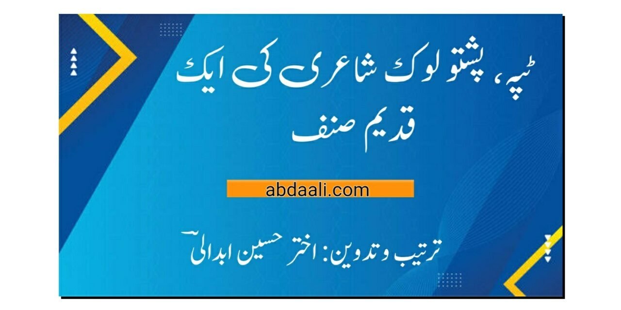 ٹپہ، پشتو شاعری کا ایک قدیم صنف