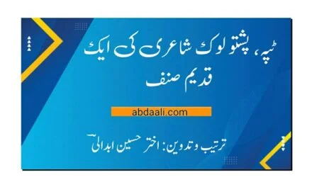 ٹپہ، پشتو شاعری کا ایک قدیم صنف