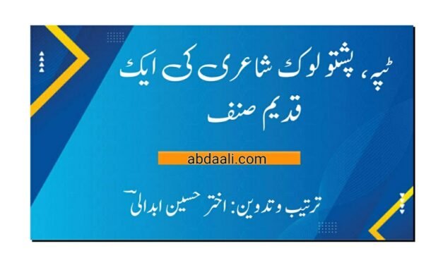 ٹپہ، پشتو شاعری کا ایک قدیم صنف