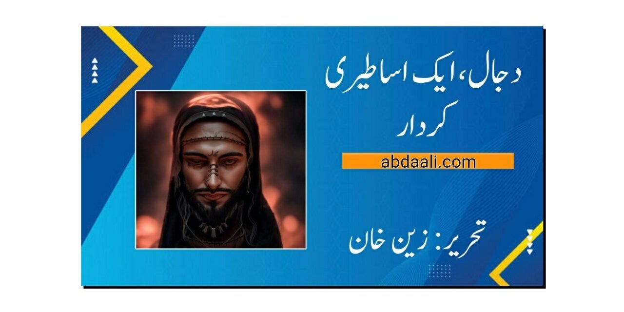 دجال، ایک اساطیری کردار