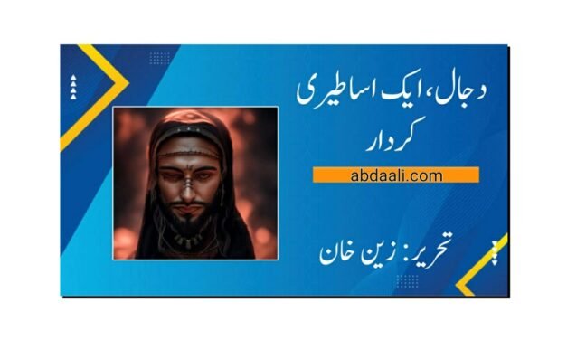 دجال، ایک اساطیری کردار