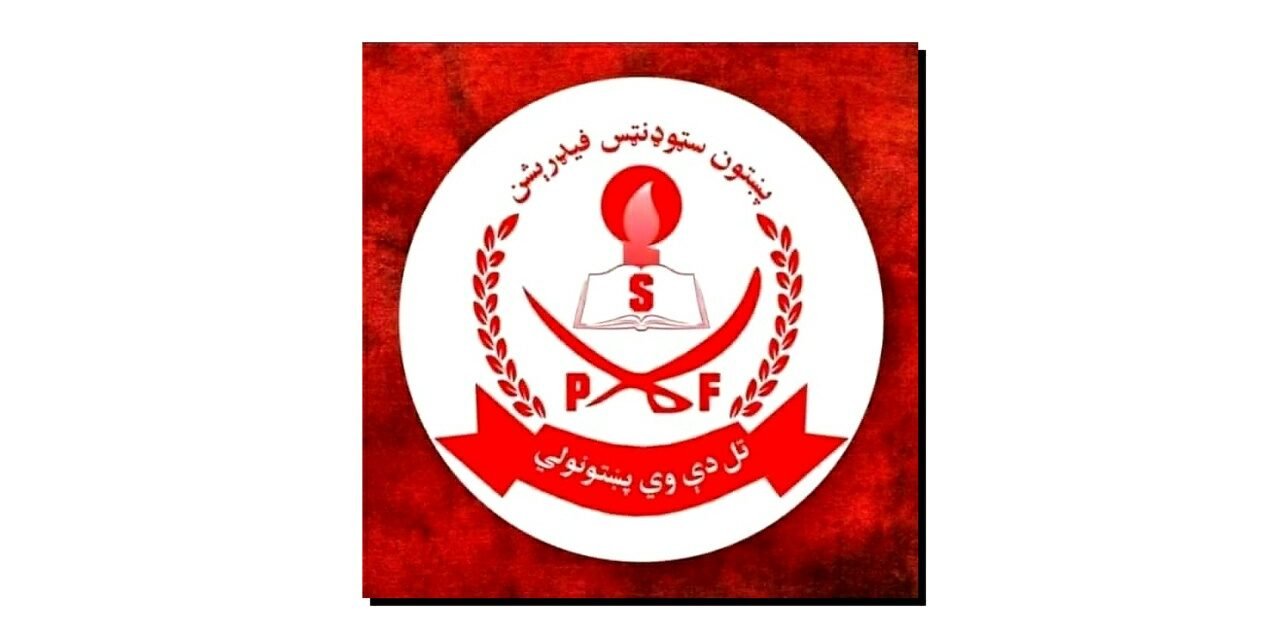 08 اپریل، پختون سٹوڈنٹس فیڈریشن کا یومِ تاسیس
