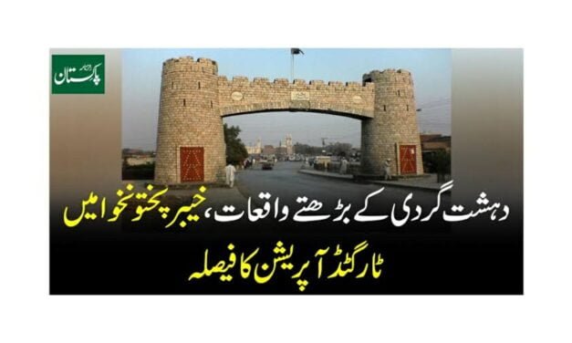 خیبر پختون خوا میں گذشتہ تین ماہ کے دوران میں دہشت گردی کے 131 واقعات ہوئے