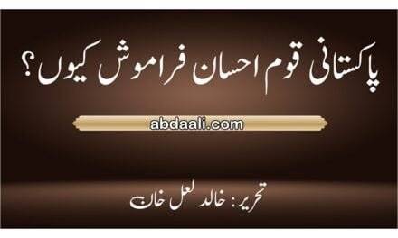 ہم پاکستانی احسان فراموش کیوں؟