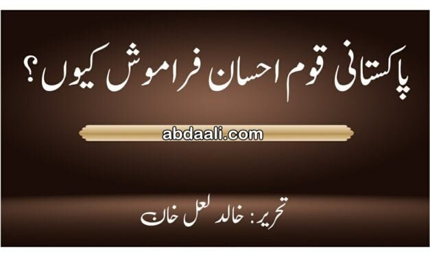 ہم پاکستانی احسان فراموش کیوں؟