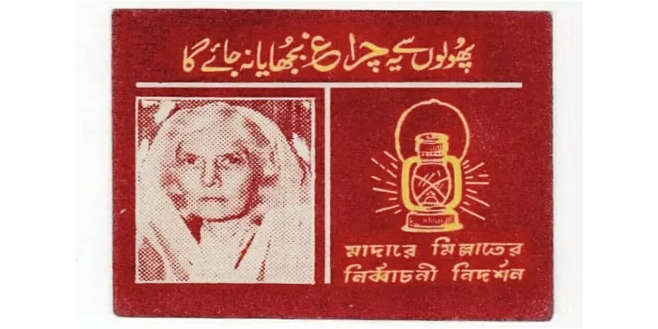 1965ء کے صدارتی انتخابات کےلیے فاطمہ جناح کا نام کس نے تجویز کیا تھا؟