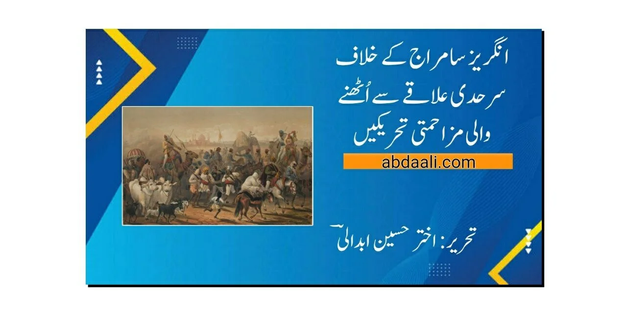تاجِ برطانیہ کے خلاف سرحدی علاقے سے اُٹھنے والی مزاحمتی تحریکیں