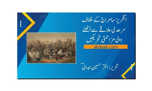 تاجِ برطانیہ کے خلاف سرحدی علاقے سے اُٹھنے والی مزاحمتی تحریکیں