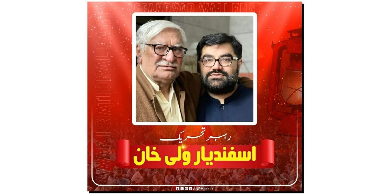 اسفندیار ولی خان عوامی نیشنل پارٹی کے نئے "رہبرِ تحریک” منتخب