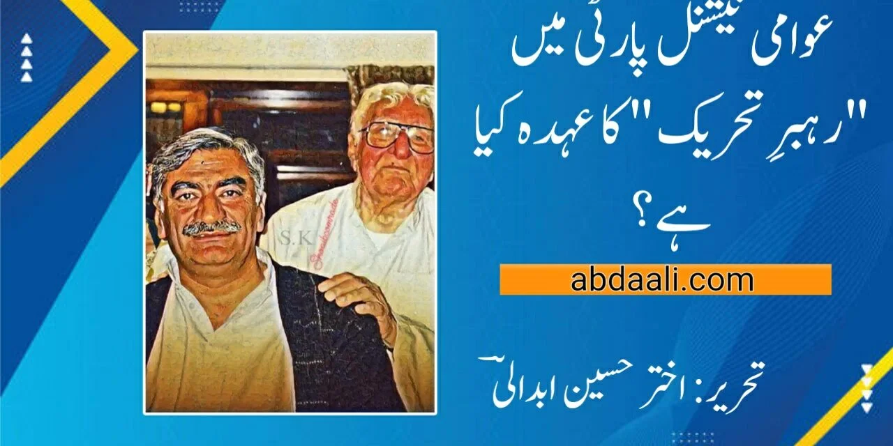 عوامی نیشنل پارٹی میں "رہبرِ تحریک” کا عہدہ کیا ہے؟