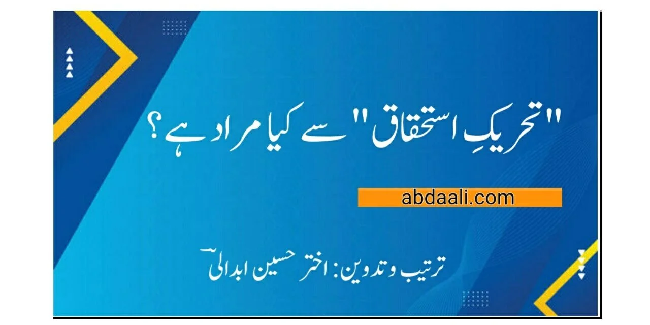 "تحریکِ استحقاق” کیا ہے؟