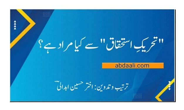 "تحریکِ استحقاق” کیا ہے؟