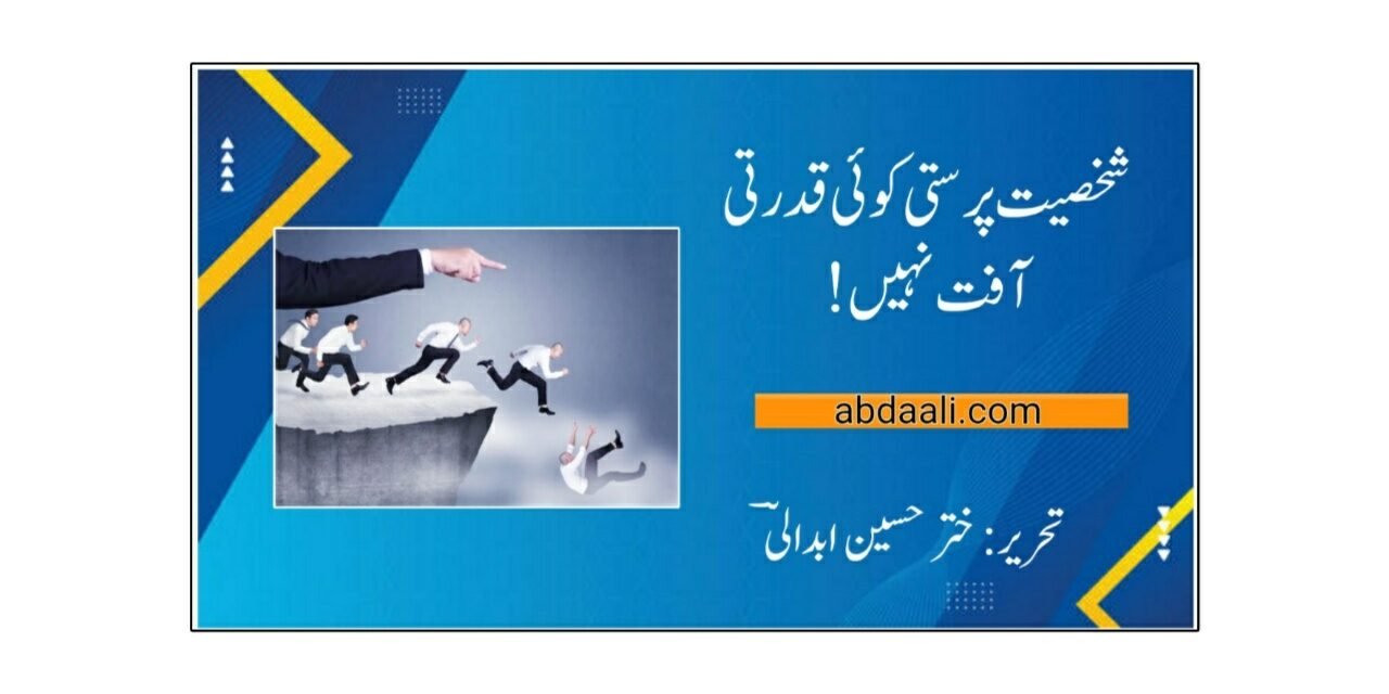 شخصیت پرستی کوئی قدرتی آفت نہیں!