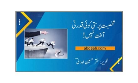 شخصیت پرستی کوئی قدرتی آفت نہیں!