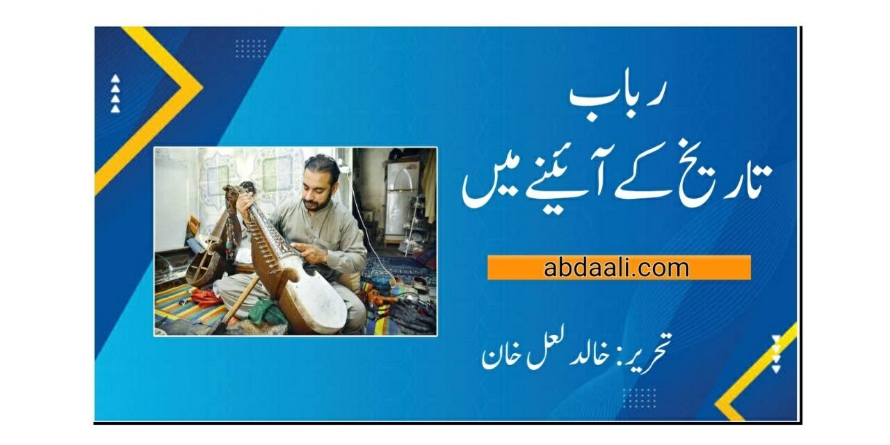 رباب تاریخ کے آئینے میں