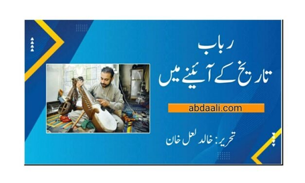 رباب تاریخ کے آئینے میں