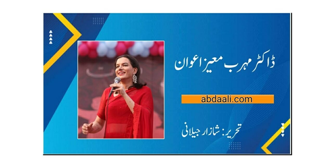 ڈاکٹر مہرب معیز اعوان