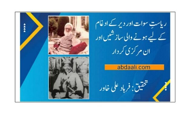 ریاستِ سوات اور دیر کے ادغام کےلیے ہونے والی سازشیں اور ان کی مرکزی کرداریں