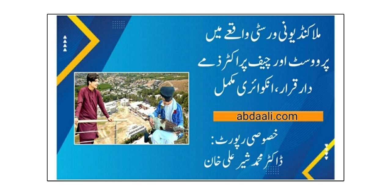 ملاکنڈ یونی ورسٹی واقعے میں پرووسٹ اور چیف پراکٹر ذمے دار قرار، انکوائری مکمل