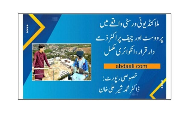 ملاکنڈ یونی ورسٹی واقعے میں پرووسٹ اور چیف پراکٹر ذمے دار قرار، انکوائری مکمل