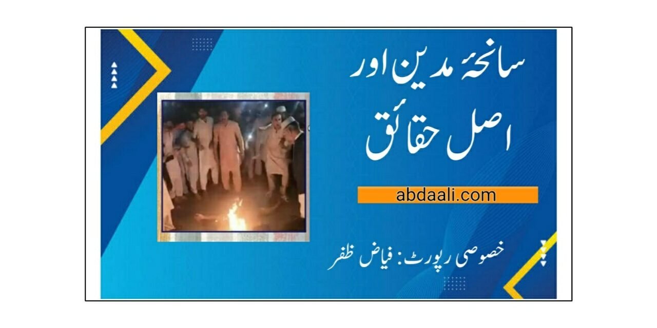 سانحۂ مدین اور اصل حقائق